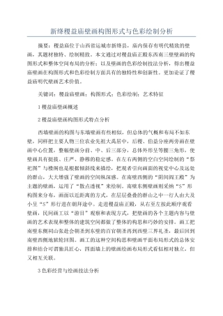 新绛稷益庙壁画构图形式与色彩绘制分析