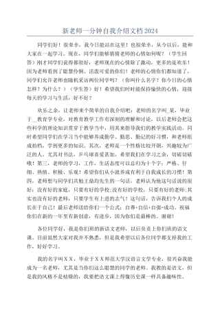 新老师一分钟自我介绍文档2024