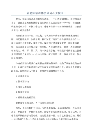 新老师培训体会做问心无愧园丁