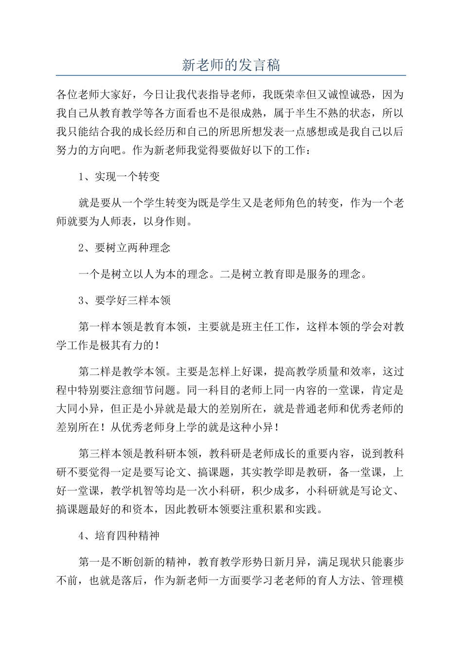 新老师的发言稿_第1页