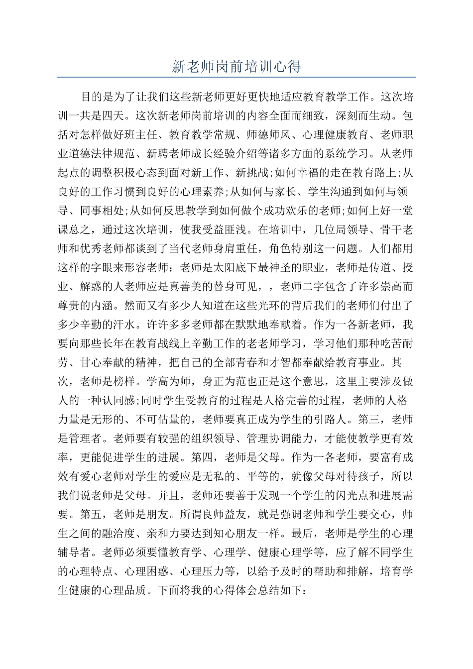 新老师岗前培训心得_第1页