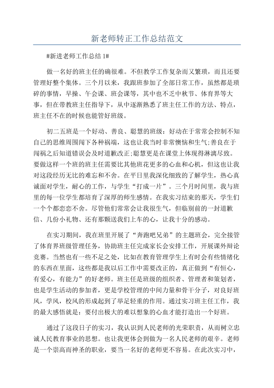 新老师转正工作总结范文_第1页