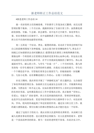 新老师转正工作总结范文