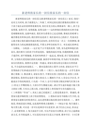 新老师致家长的一封信致家长的一封信