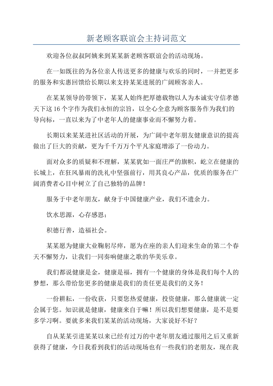 新老顾客联谊会主持词范文_第1页