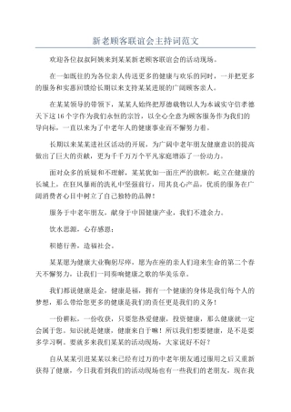 新老顾客联谊会主持词范文