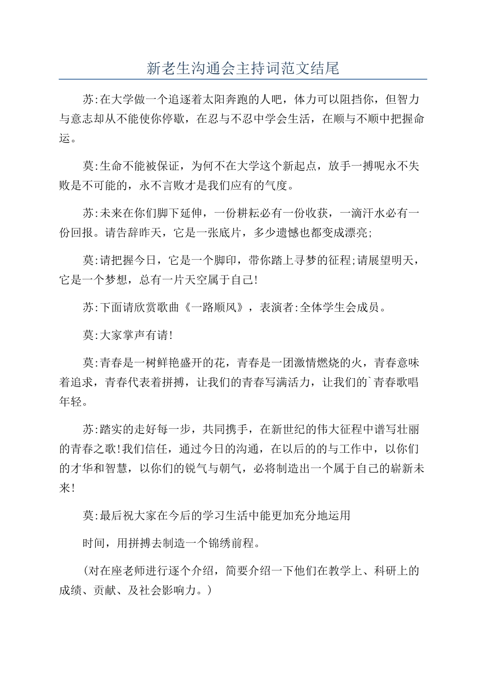 新老生交流会主持词范文结尾_第1页