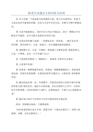 新老生交流会主持词范文结尾
