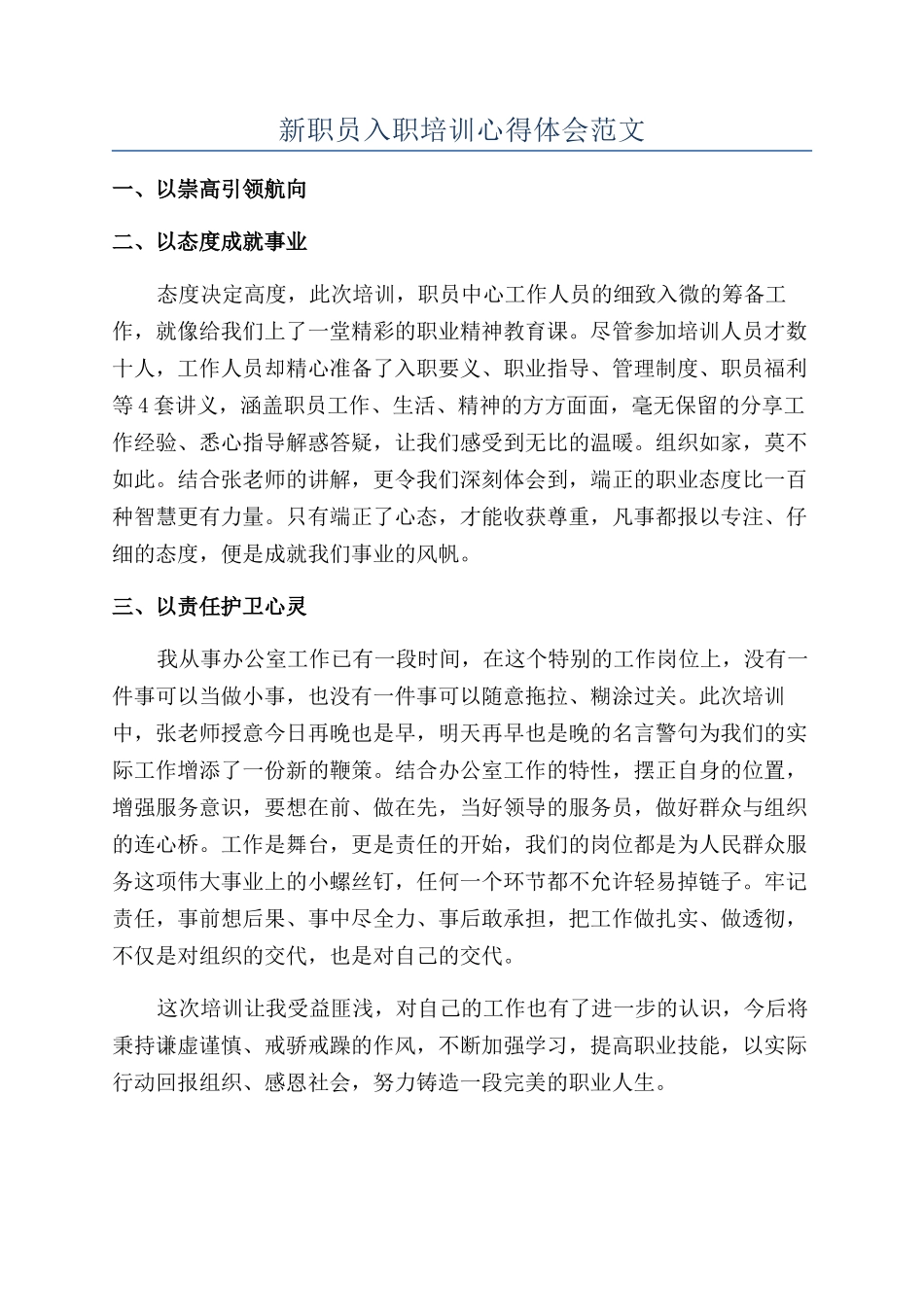 新职员入职培训心得体会范文_第1页