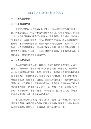 新职员入职培训心得体会范文