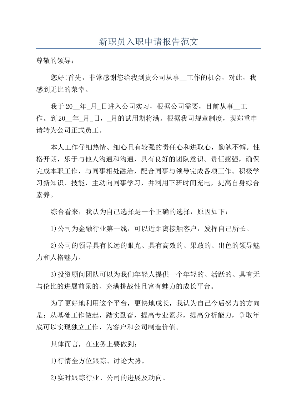 新职员入职申请报告范文_第1页