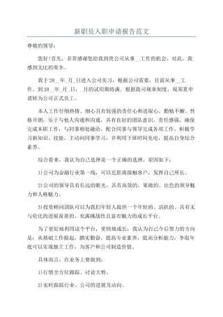 新职员入职申请报告范文