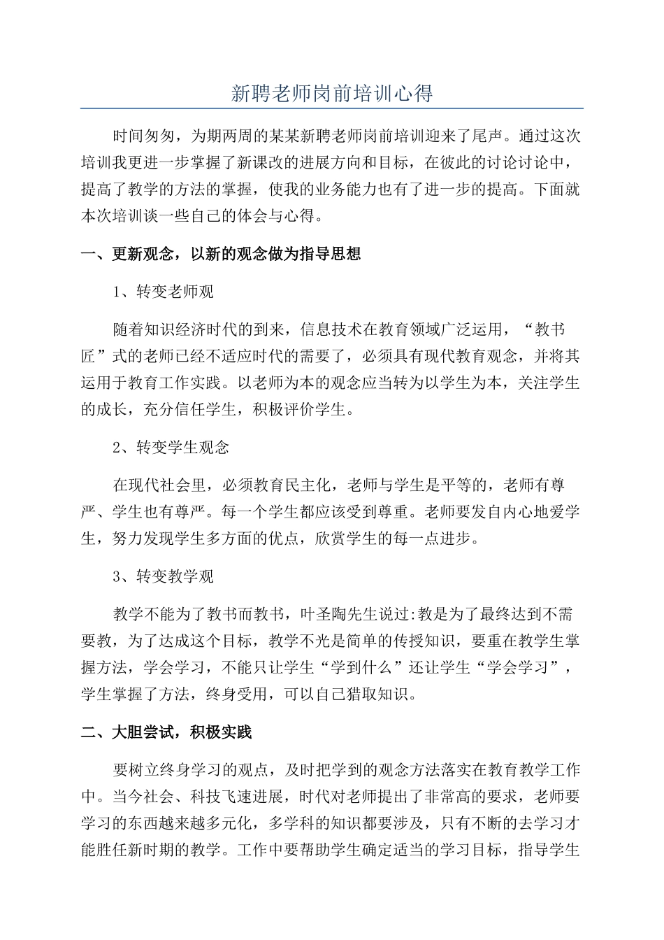 新聘教师岗前培训心得_第1页