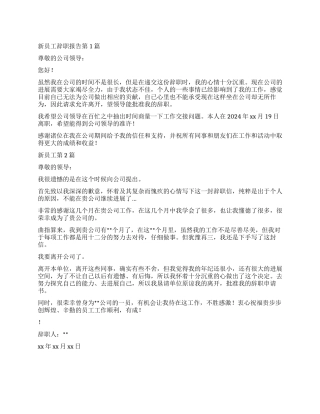 新职工的辞职报告