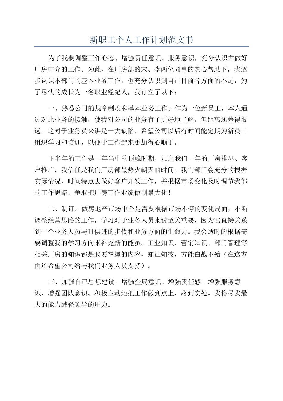 新职工个人工作计划范文书_第1页