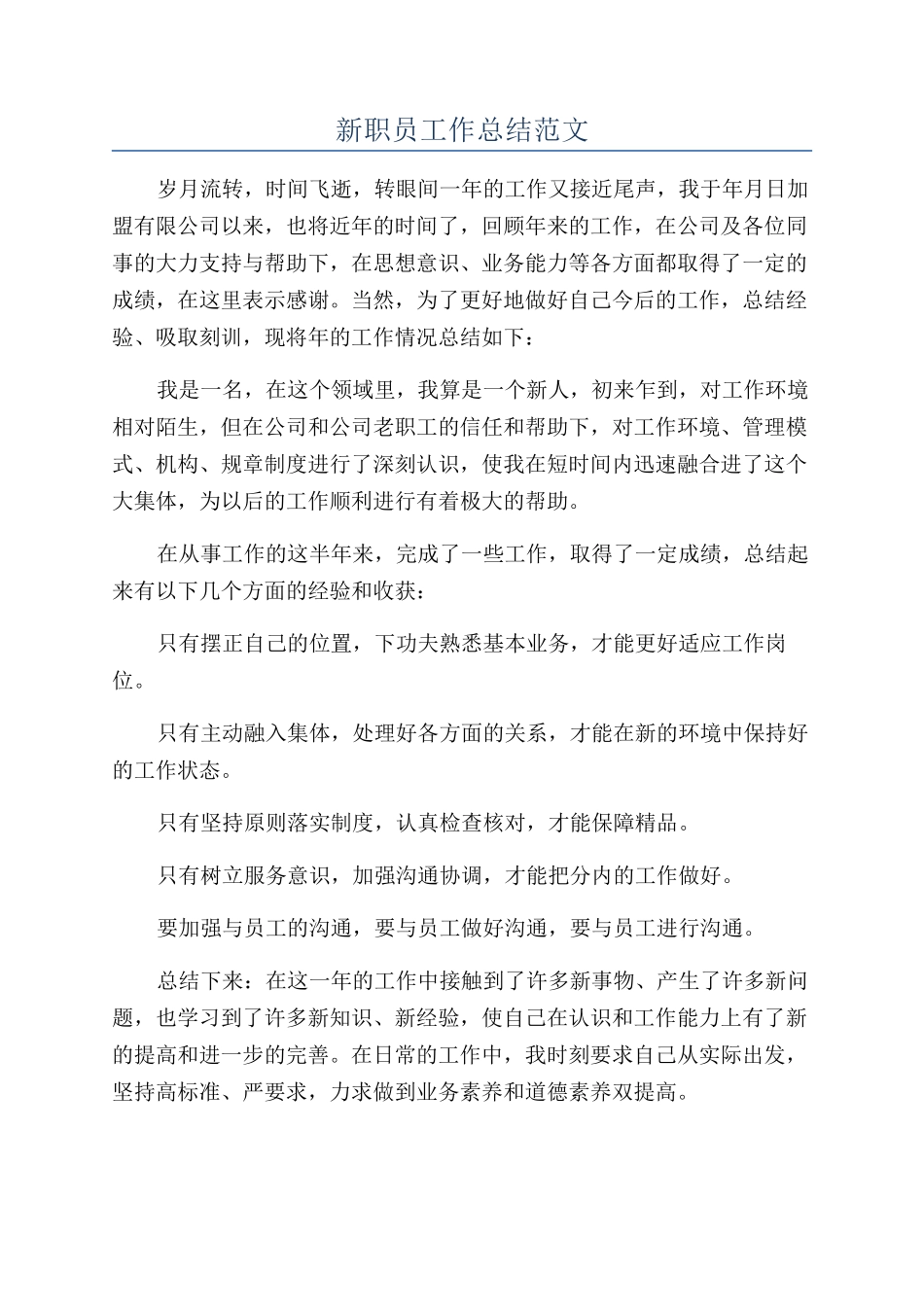 新职员工作总结范文_第1页