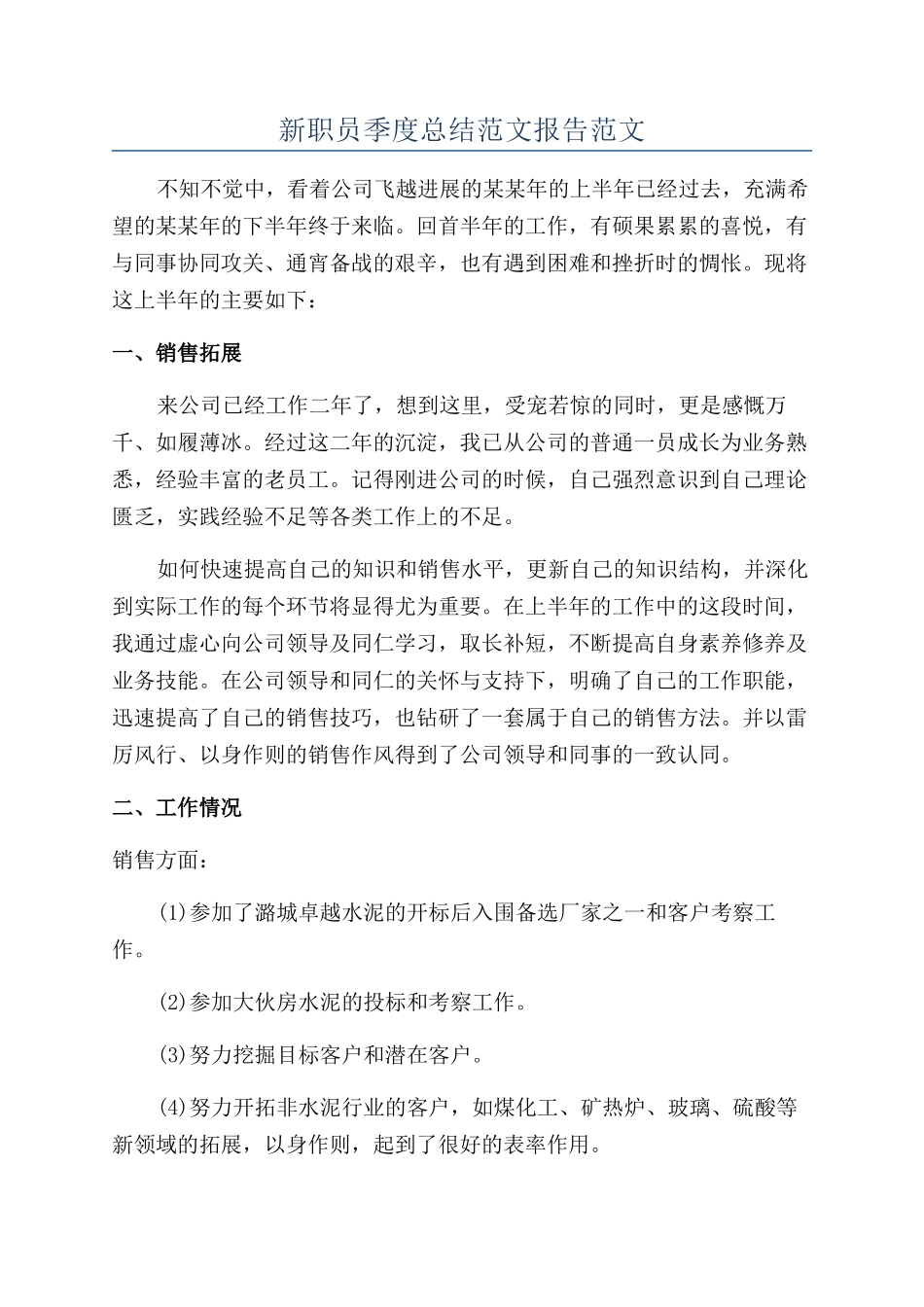 新职员季度总结范文报告范文_第1页
