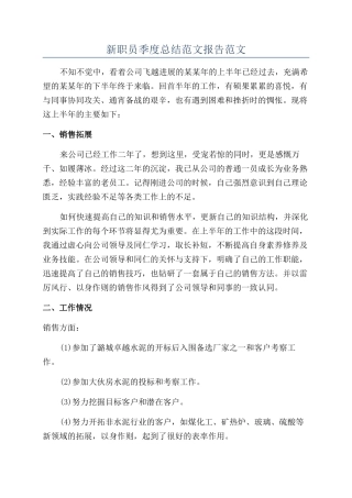 新职员季度总结范文报告范文