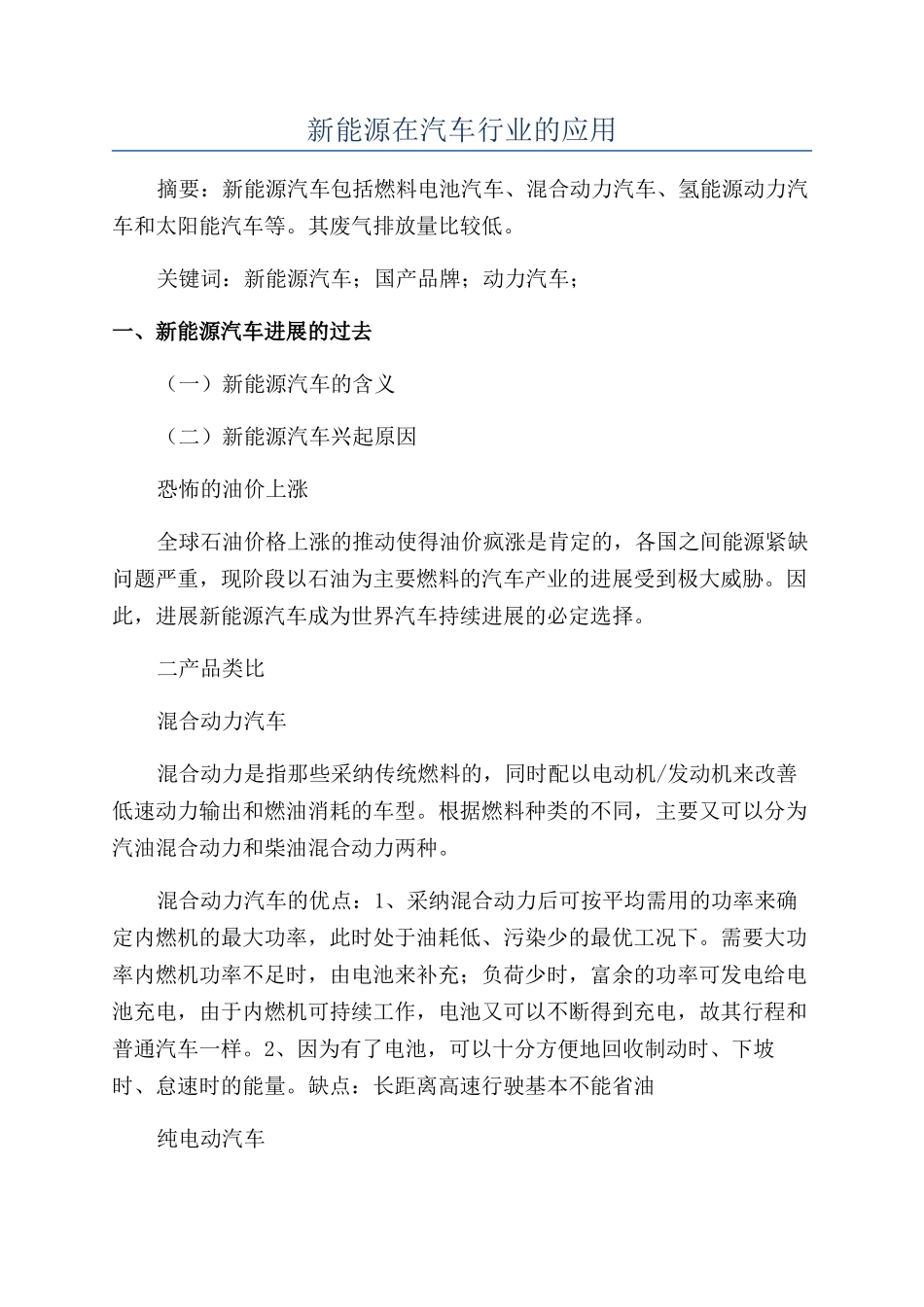 新能源在汽车行业的应用_第1页