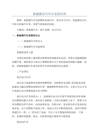 新能源在汽车行业的应用