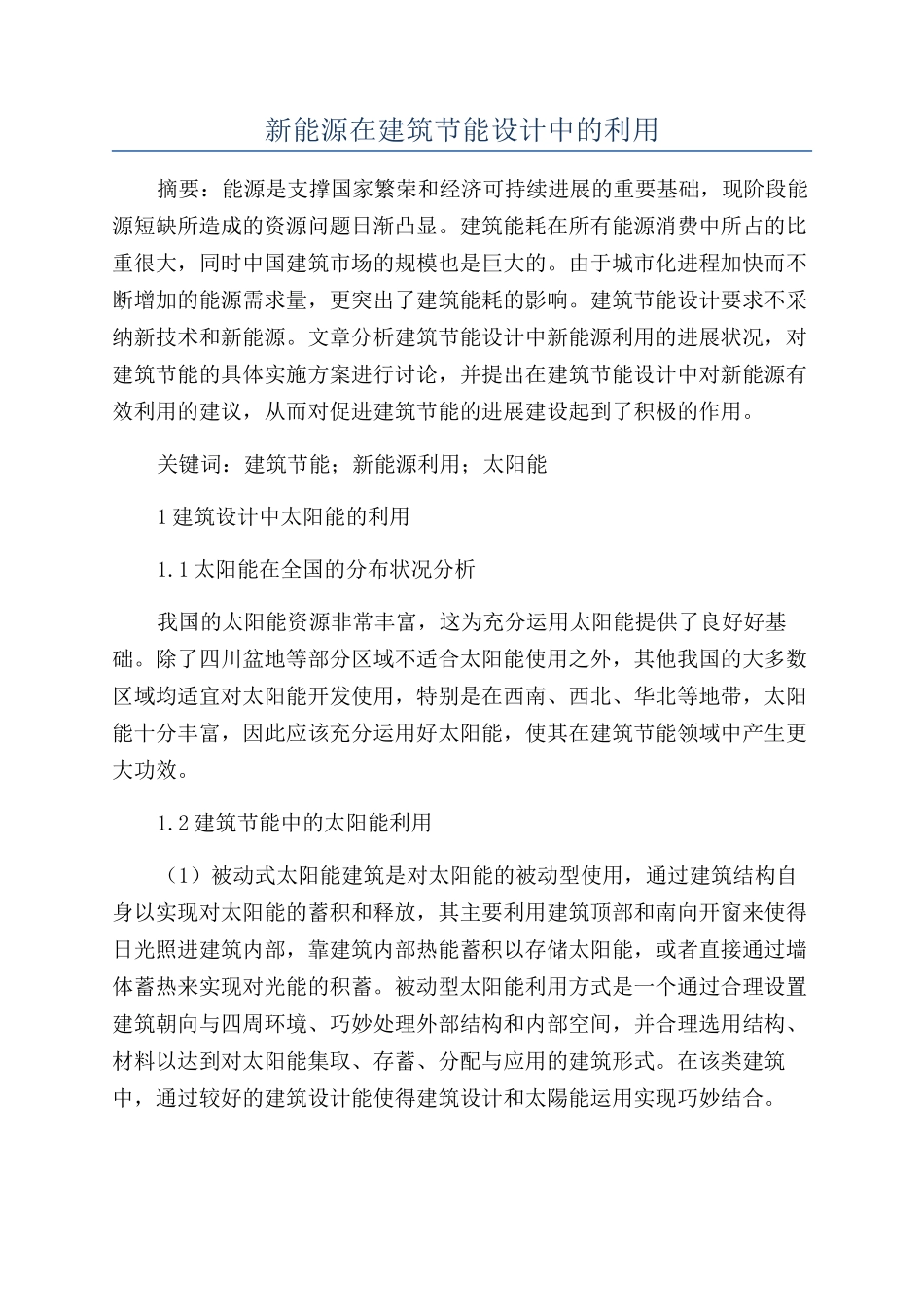 新能源在建筑节能设计中的利用_第1页