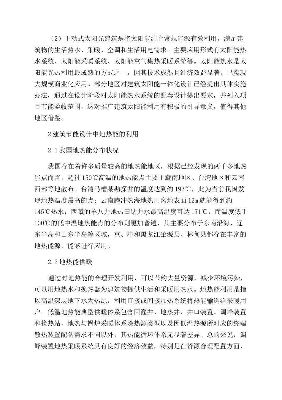 新能源在建筑节能设计中的利用_第2页