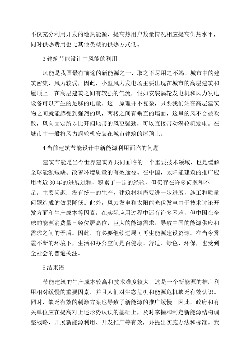 新能源在建筑节能设计中的利用_第3页