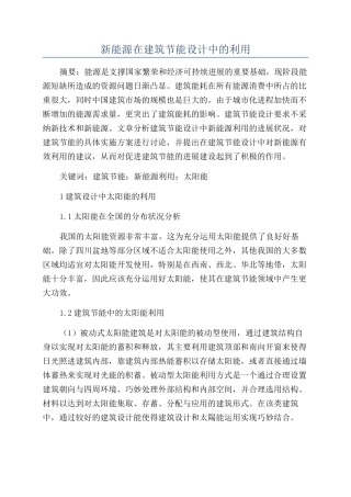 新能源在建筑节能设计中的利用