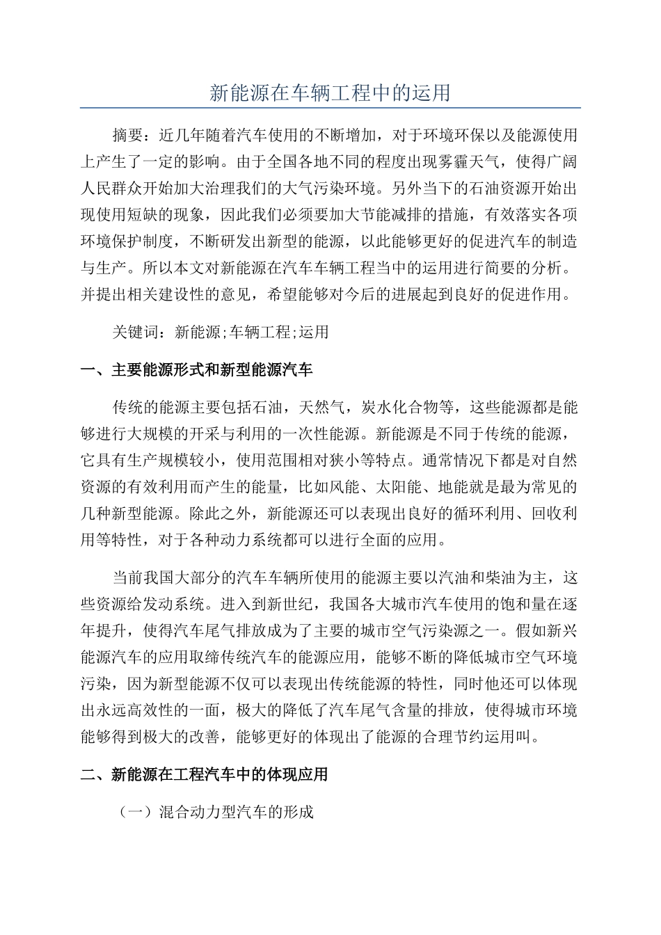 新能源在车辆工程中的运用_第1页