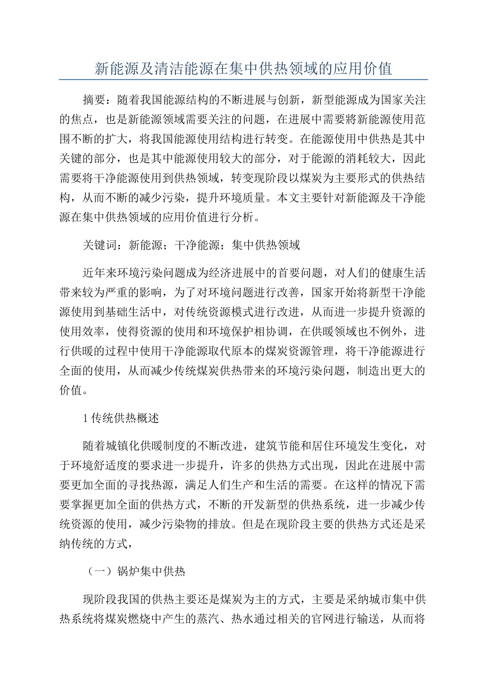 新能源及清洁能源在集中供热领域的应用价值_第1页