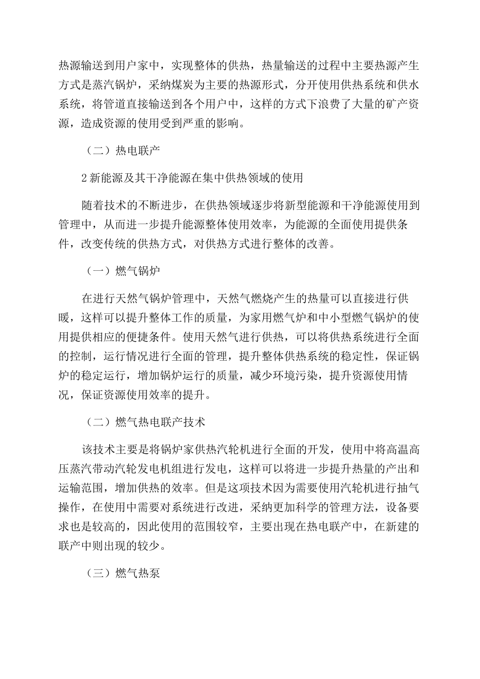 新能源及清洁能源在集中供热领域的应用价值_第2页