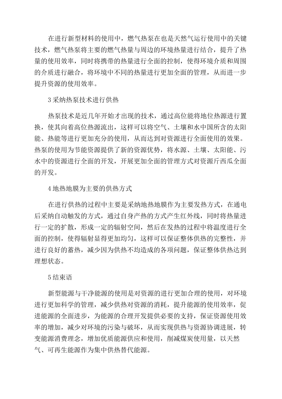 新能源及清洁能源在集中供热领域的应用价值_第3页