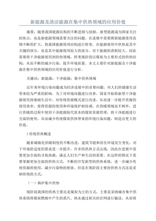 新能源及清洁能源在集中供热领域的应用价值