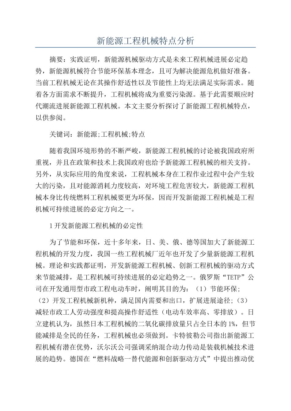 新能源工程机械特点分析_第1页