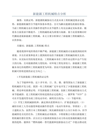 新能源工程机械特点分析
