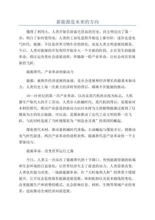 新能源是未来的方向
