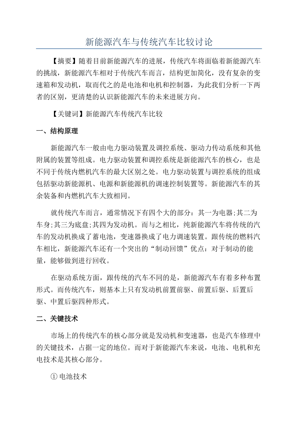 新能源汽车与传统汽车比较研究_第1页