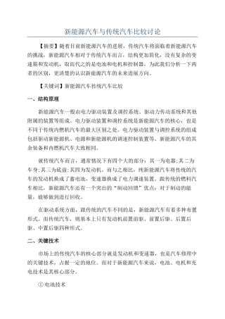 新能源汽车与传统汽车比较研究