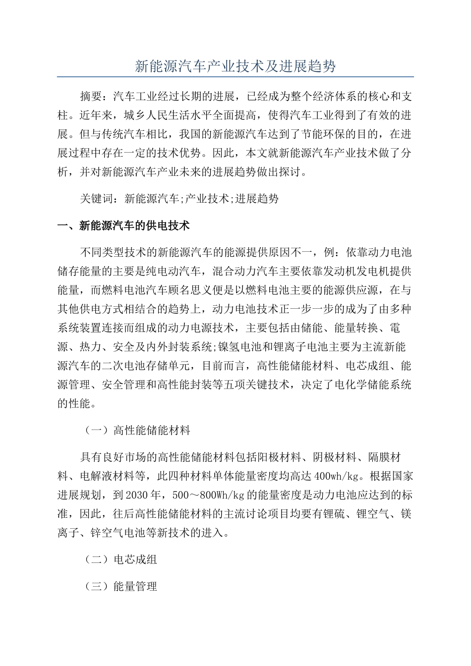 新能源汽车产业技术及发展趋势_第1页