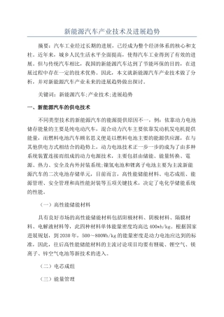 新能源汽车产业技术及发展趋势
