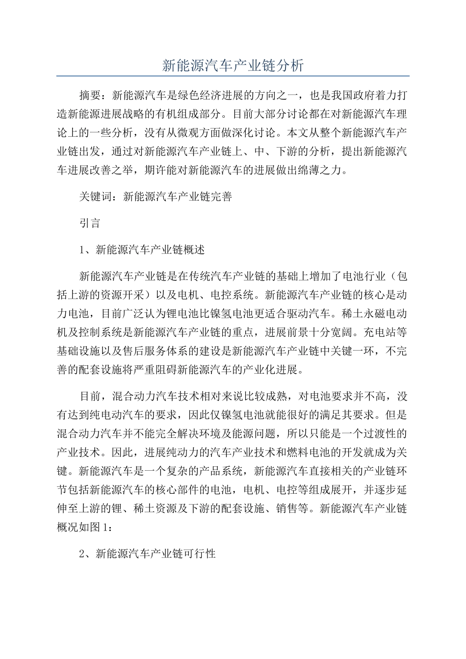 新能源汽车产业链分析_第1页
