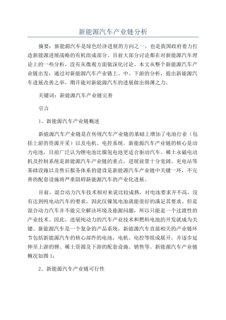 新能源汽车产业链分析