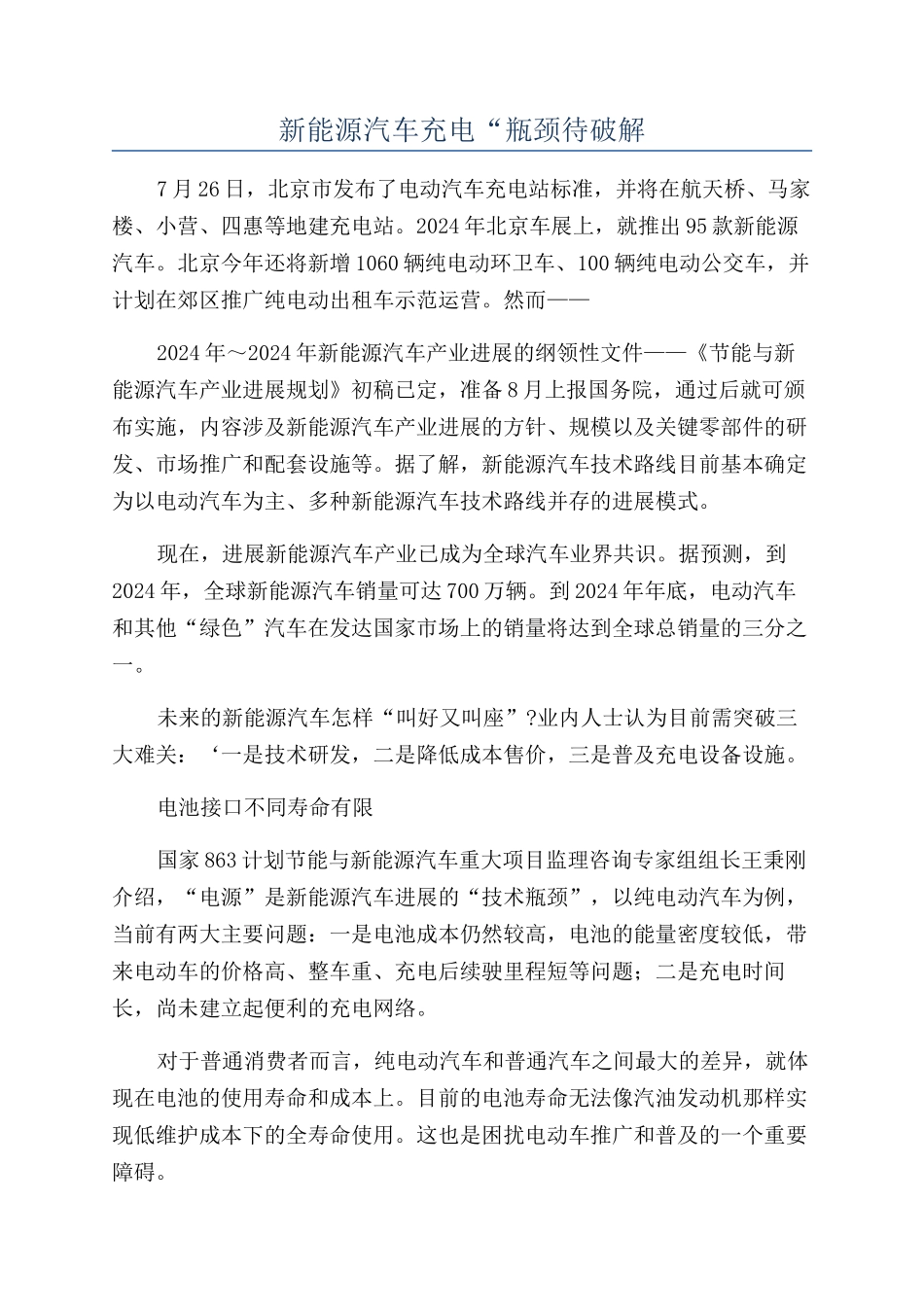 新能源汽车充电“瓶颈待破解_第1页