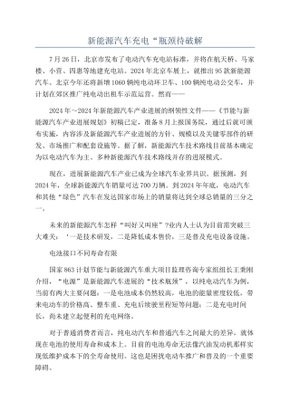 新能源汽车充电“瓶颈待破解