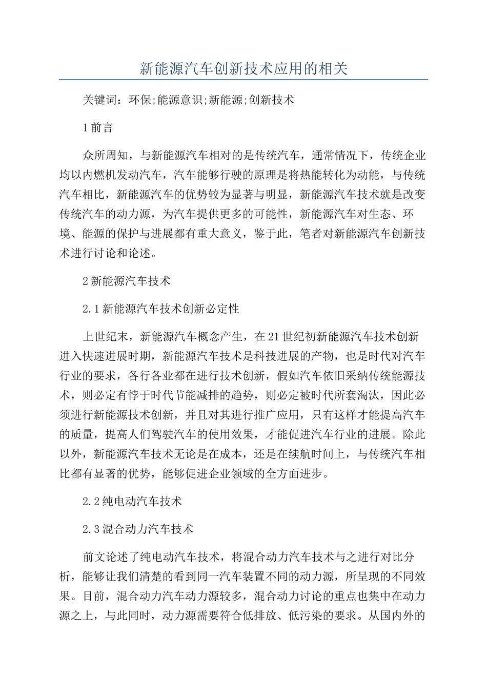新能源汽车创新技术应用的相关_第1页