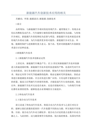 新能源汽车创新技术应用的相关