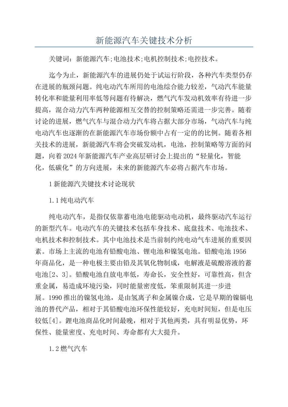 新能源汽车关键技术分析_第1页