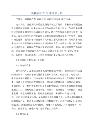 新能源汽车关键技术分析