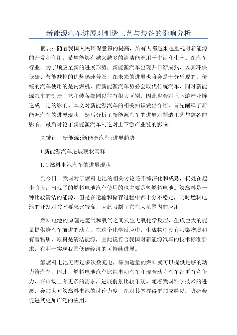 新能源汽车发展对制造工艺与装备的影响分析_第1页