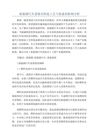 新能源汽车发展对制造工艺与装备的影响分析